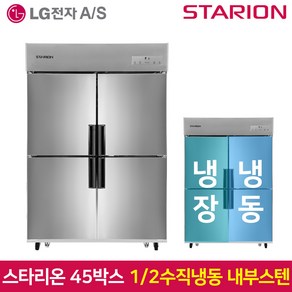 스타리온 업소용냉장고SR-C45BI 1분의 2 수직 내부스텐