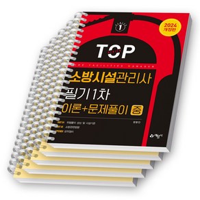 2024 소방시설관리사 필기 1차 중 (이론+문제풀이) 예문사 [스프링제본]