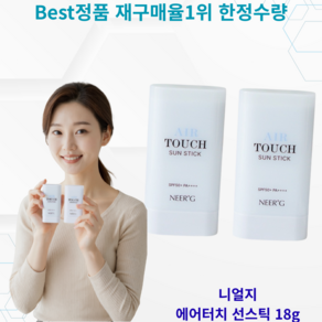 [재구매율1위] best선스틱 니얼지 초경량 에어터치 선스틱 병풀추출 워터프루프 pa++++ spf50+ NEERG AIR TOUCH SUN STICK, 1박스, 36g