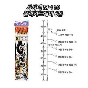 사사메 M-110 M-109 볼락카드채비 6본 선상외줄낚시 열기낚시, M109-11