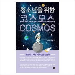 청소년을 위한코스모스(Cosmos):세상에서 가장 재미있는 천문학, 생각의길, 에마뉘엘 보두엥,카트린 에벙 보두엥 공저/홍은주 역/임태훈 감수