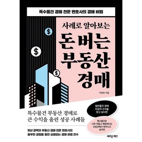 사례로 알아보는돈 버는 부동산 경매:특수물건 경매 전문 변호사의 경매 비법, 새로운제안, 주희진 저