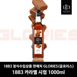 1883루틴 카라멜 시럽