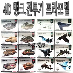 탱크 전투기 4D 프라모델 8종세트 (선택)/밀리터리 조립 장난감, 1개