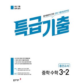 특급기출 중학 수학 3-2 중간고사 기출예상문제집 (2025년용), 수학영역, 중등3학년