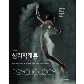 심리학개론, 시그마프레스, Daniel L. Schacte, Daniel T. Gilbet, Daniel M. Wegne, Matthew K. Nock