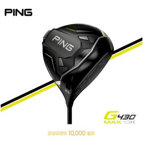 PING 핑 G430 max & 10K 드라이버 더멀리 똑바로 관용성 Max