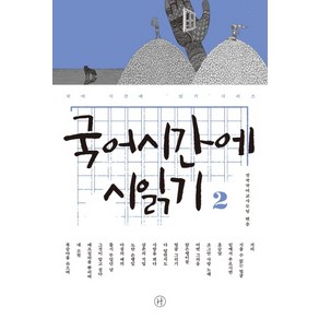 국어시간에 시읽기. 2