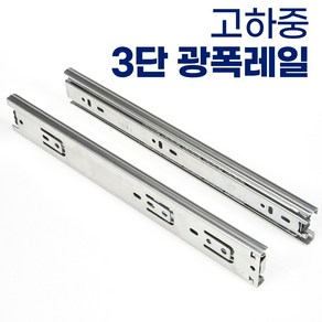 유신정밀 3단 45폭 서랍장 레일 고하중 광폭레일 가구레일, 3단광폭 450mm 1쌍(서랍1개분)