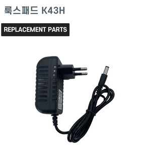 룩스패드 K43H 호환 충전기 어댑터 아답타, 1개