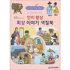 시니어 인지향상 회상 이야기 색칠북, 편집부, 도서출판새샘