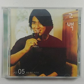 (중고CD) 와인 향기 속으로. JAZZ05