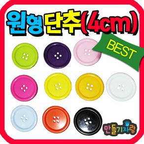 만들기자랑원형단추 (4cm)100g/단추만들기/칼라단추/만들기재료