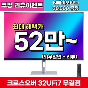 크로스오버 Fast iPS UHD4K 프로 게이밍 TYPE-C PD65W 32인치 144Hz 모니터, 32UFi7(무결점), 80cm