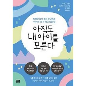 아직도 내 아이를 모른다:툭하면 상처 주는 부모에게 ‘아이의 뇌’가 하고 싶은 말, 알에이치코리아