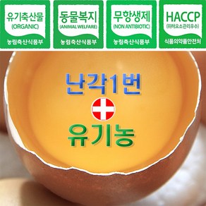 난각번호 1번 유기농 계란 왕란 1등급 자연 자유 방사 방목 동물복지 무항생제 친환경 날계란 1번란