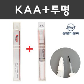 쌍용 컬러 붓펜+제투명 붓펜 2종 세트 자동차 붓 카 페인트, KAA 시그너스카키+제투명붓펜 주문 (배송1~2주), 1개