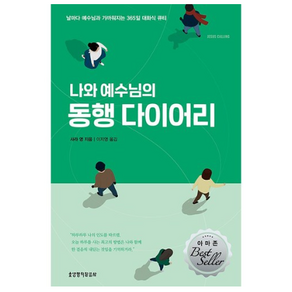 나와 예수님의 동행 다이어리:날마다 예수님과 가까워지는 365일 대화식 큐티, 생명의말씀사