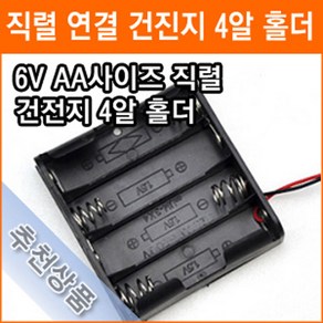 직렬연결 4알 건전지 홀더 6V AA 4개 연결 건전지 배터리 홀더 소켓, 4개입