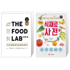 THE FOOD LAB 더 푸드 랩 + 식재료 사전 [세트상품]