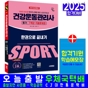 건강운동관리사 필기 교재 책 기출문제집 7개년 문제해설 한권으로 끝내기 교재 책 강명성 김현규 박민혁 2025, 시대고시기획