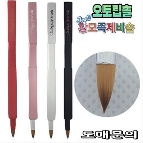 오토립솔 /자동립솔/ 사각오토립솔/ 클로징 립브러쉬/ 퓨에보 폴딩 립브러시 휴대용립솔, 1개