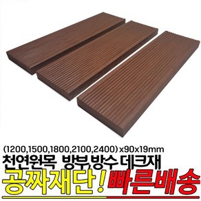 천연원목 방부 방수 데크재 (1200 1500 1800 2100 2400)x90x19mm 오일스테인 마감