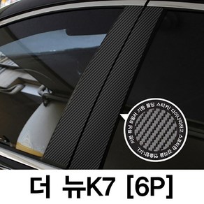 VIP KOZON 기아-더뉴K7-6P (차량한대분)기둥몰딩 카본기둥 B필러 스티커 데코