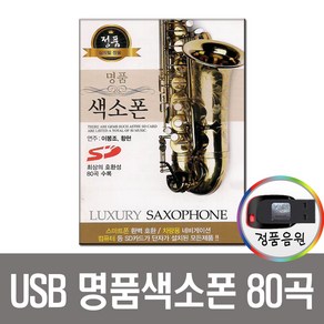 명품 색소폰 80곡 USB-가요 연주곡 경음악