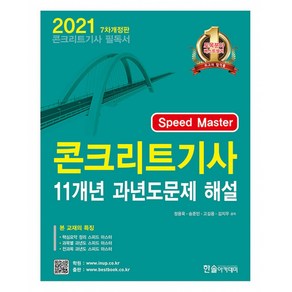 2022 콘크리트기사 12개년 과년도문제 해설 개정판, 한솔아카데미