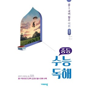 중등 수능독해 중1 국어 필수 어휘 1: 기본(2025), 비상교육, 9791166095085