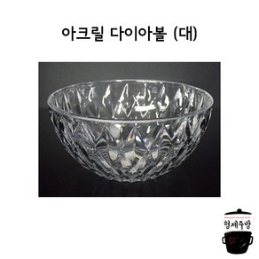 뷔페 레스토랑 업소용 그릇 아크릴 다이아볼 (대), 1개
