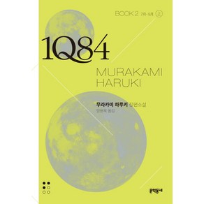 1Q84 2(상)(문고판):7월 - 9월 | 무라카미 하루키 장편소설