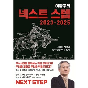 이종우의 넥스트 스텝 2023-2025, 김영사, 이종우