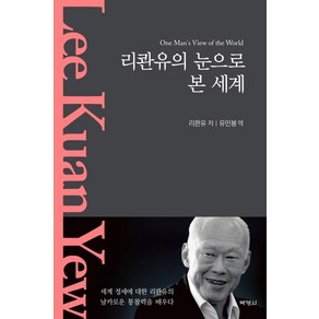 리콴유의 눈으로 본 세계, 박영사, 리콴유 저/유민봉 역