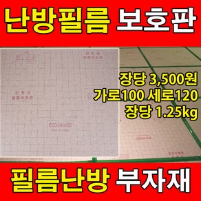 [필름보호판]전기필름난방 필수 시공자재 바닥보호판