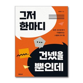 그저 한마디 건넸을 뿐인데 / 부커책 서적 도서  SPEED배송  안전포장  사은품  (전1권