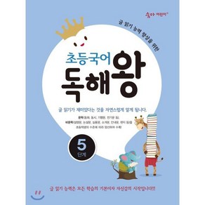 초등국어 독해왕 5단계 : 글 읽기 능력 향상을 위한, 이룸E&B(이룸이앤비)