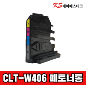 삼성 CLT-W406 컬러 폐토너통 CLT-W404 W403 W405 W510 W515, 1개, 검정