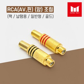 마루테크 RCA(AV 핀) 암 조립 골드 커넥터 젠더 (고급형 / 납땜용 / 영상 음향짹), 검정띠, 1개