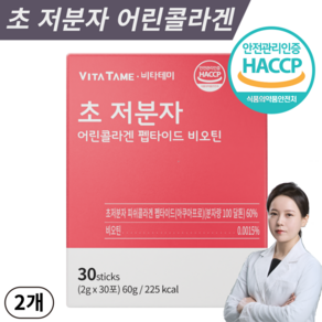 콜라겐 비오틴 초저분자 어린 피쉬 콜라겐 펩타이드 100달톤 비타민C 식약처 HACCP 인증 [당일발송], 60g, 2개