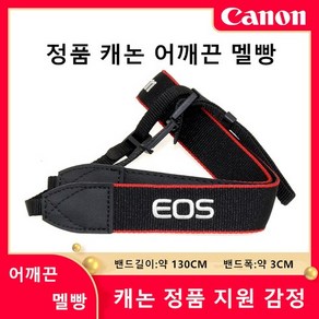 정품 캐논 어깨끈 EOS 700D 800D M100 M50 M6 M2 M200 60D 760D멜빵, 캐논 호환 어깨끈, 1개