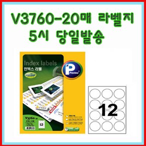 프린텍 V3760-20매(12칸) 인덱스라벨 5시이전 당일발송