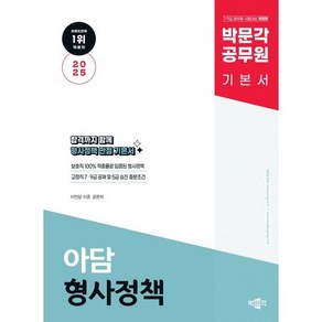 2025 박문각 공무원 아담 형사정책 기본서:교정직 7·9급 공채 및 5급 승진 시험대비 기본서