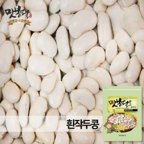 맛봉달 흰작두콩 작두콩차 잠두 누에콩 마마콩 수입산 중국산