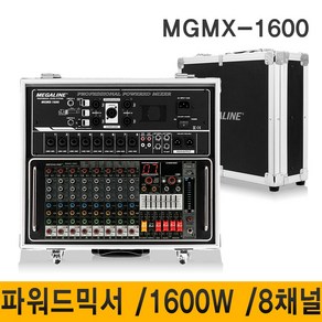 MEGALINE MGMX1600 8채널 1600W 파워드믹서 믹서 녹음 블루투스 USB 학교 강의실 회의실 렉케이스 이동형, MGMX-1600