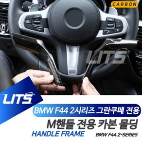 BMW F44 2시리즈 M핸들 카본 몰딩 20년이후, F44-2시리즈-20년이후, 1개