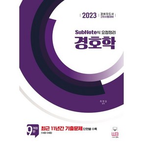 2023 SubNote식 요점정리 경호학 : 경비지도사 2차 시험대비, 웅비