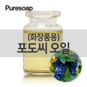 퓨어솝 포도씨 오일(화장품용) (베이스 오일) 베이스 오일, 100ml, 1개