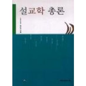 [대한기독교서회]설교학 총론, 대한기독교서회